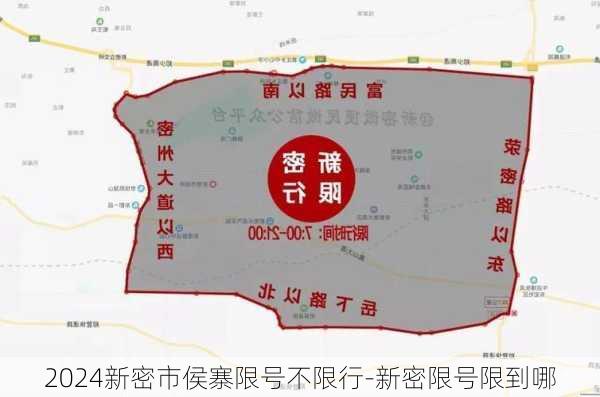 2024新密市侯寨限号不限行-新密限号限到哪