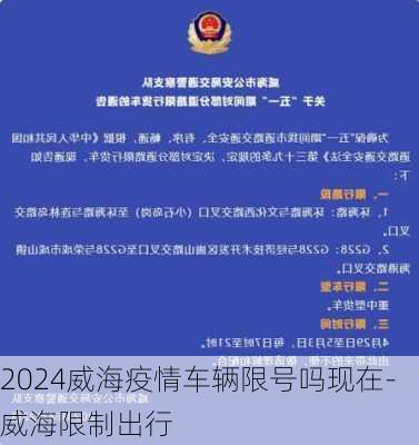 2024威海疫情车辆限号吗现在-威海限制出行