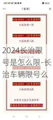 2024长治限号是怎么限-长治车辆限号么