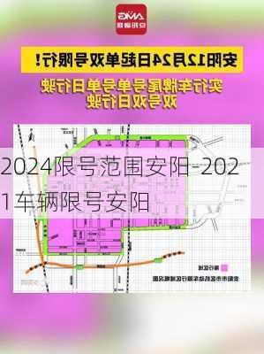 2024限号范围安阳-2021车辆限号安阳