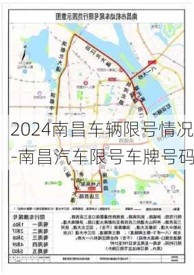 2024南昌车辆限号情况-南昌汽车限号车牌号码