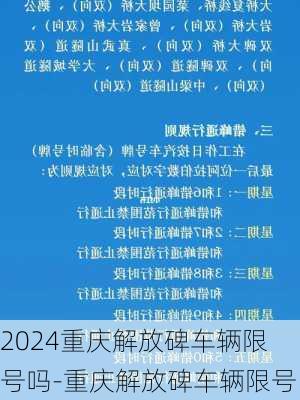 2024重庆解放碑车辆限号吗-重庆解放碑车辆限号