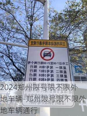 2024郑州限号限不限外地车辆-郑州限号限不限外地车辆通行