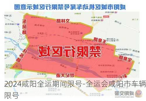 2024咸阳全运期间限号-全运会咸阳市车辆限号