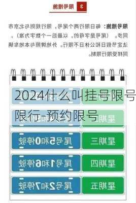 2024什么叫挂号限号限行-预约限号