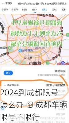 2024到成都限号怎么办-到成都车辆限号不限行