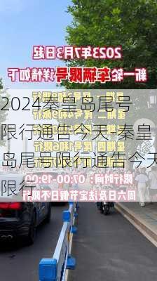 2024秦皇岛尾号限行通告今天-秦皇岛尾号限行通告今天限行