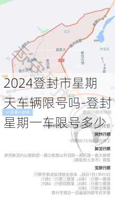 2024登封市星期天车辆限号吗-登封星期一车限号多少