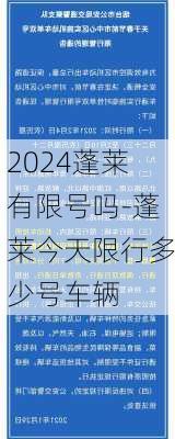 2024蓬莱有限号吗-蓬莱今天限行多少号车辆