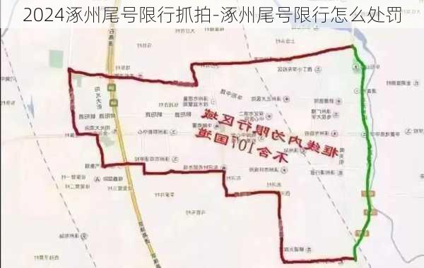 2024涿州尾号限行抓拍-涿州尾号限行怎么处罚