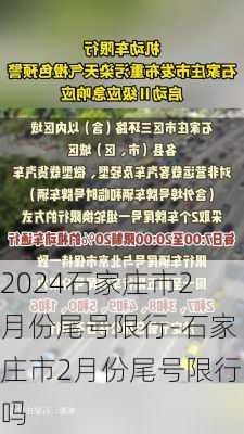 2024石家庄市2月份尾号限行-石家庄市2月份尾号限行吗