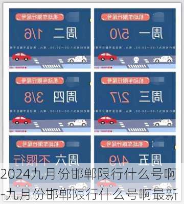 2024九月份邯郸限行什么号啊-九月份邯郸限行什么号啊最新