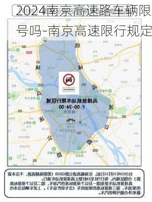 2024南京高速路车辆限号吗-南京高速限行规定