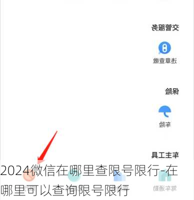 2024微信在哪里查限号限行-在哪里可以查询限号限行