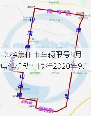 2024焦作市车辆限号9月-焦作机动车限行2020年9月