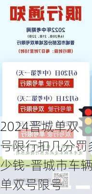 2024晋城单双号限行扣几分罚多少钱-晋城市车辆单双号限号