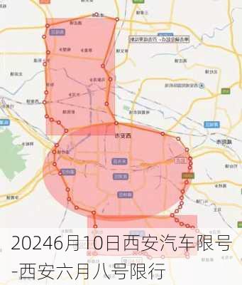 20246月10日西安汽车限号-西安六月八号限行