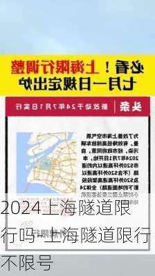 2024上海隧道限行吗-上海隧道限行不限号