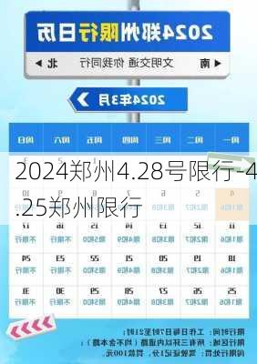 2024郑州4.28号限行-4.25郑州限行