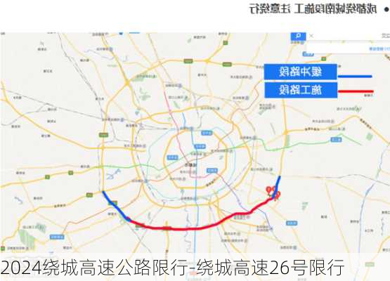 2024绕城高速公路限行-绕城高速26号限行