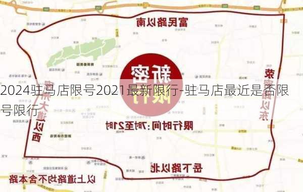 2024驻马店限号2021最新限行-驻马店最近是否限号限行