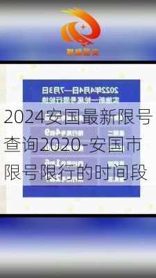 2024安国最新限号查询2020-安国市限号限行的时间段