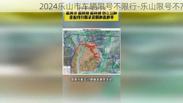 2024乐山市车辆限号不限行-乐山限号不?