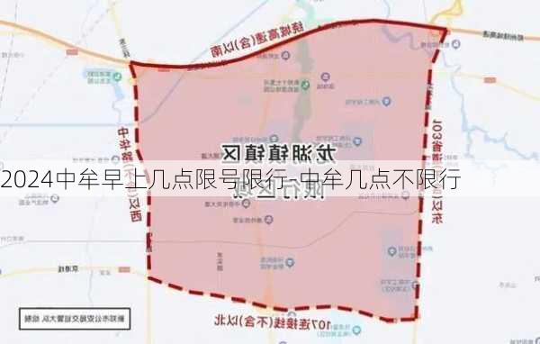 2024中牟早上几点限号限行-中牟几点不限行