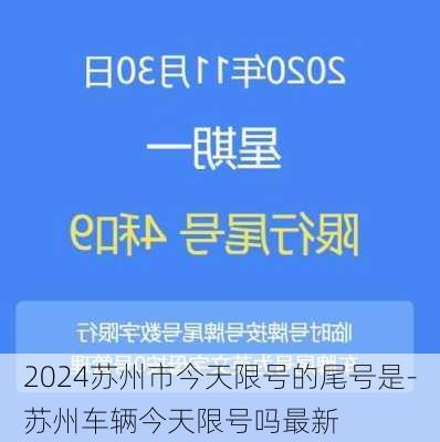 2024苏州市今天限号的尾号是-苏州车辆今天限号吗最新