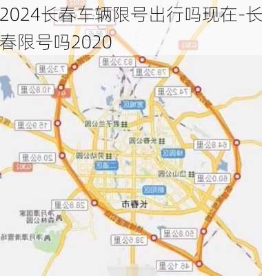 2024长春车辆限号出行吗现在-长春限号吗2020