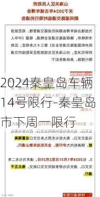 2024秦皇岛车辆14号限行-秦皇岛市下周一限行