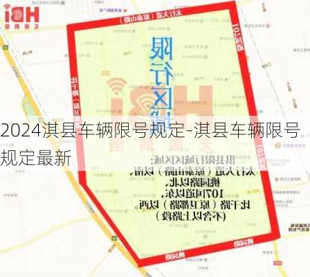 2024淇县车辆限号规定-淇县车辆限号规定最新