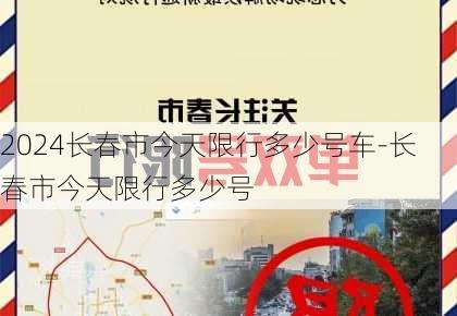 2024长春市今天限行多少号车-长春市今天限行多少号