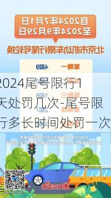 2024尾号限行1天处罚几次-尾号限行多长时间处罚一次