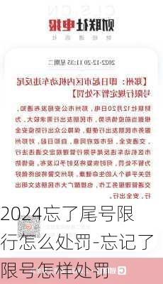 2024忘了尾号限行怎么处罚-忘记了限号怎样处罚