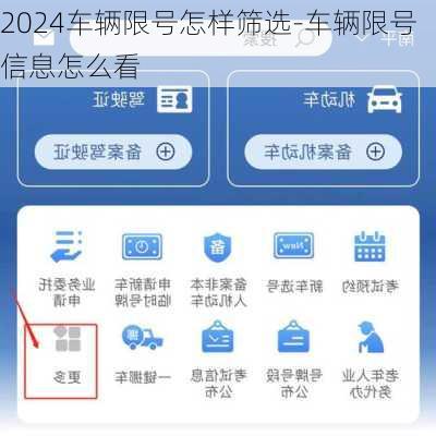 2024车辆限号怎样筛选-车辆限号信息怎么看