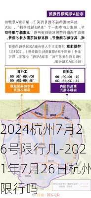 2024杭州7月26号限行几-2021年7月26日杭州限行吗