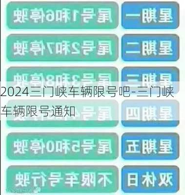 2024三门峡车辆限号吧-三门峡车辆限号通知