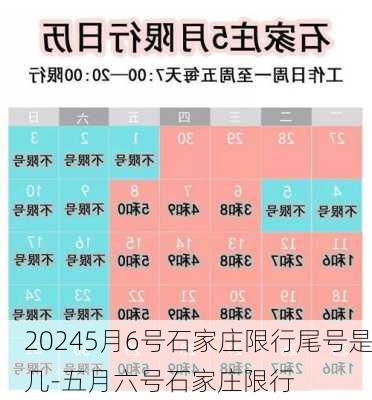 20245月6号石家庄限行尾号是几-五月六号石家庄限行