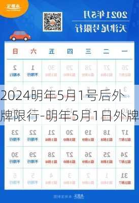 2024明年5月1号后外牌限行-明年5月1日外牌