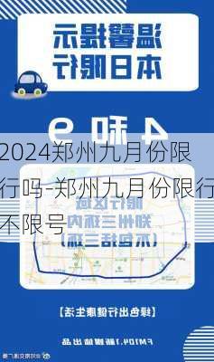 2024郑州九月份限行吗-郑州九月份限行不限号