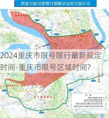 2024重庆市限号限行最新规定时间-重庆市限号区域时间?