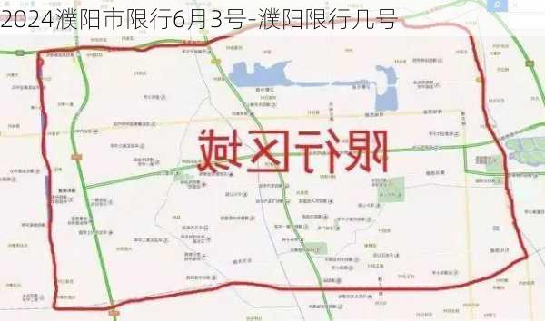 2024濮阳市限行6月3号-濮阳限行几号