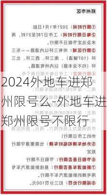 2024外地车进郑州限号么-外地车进郑州限号不限行