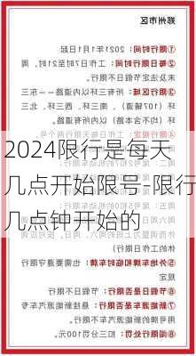 2024限行是每天几点开始限号-限行几点钟开始的