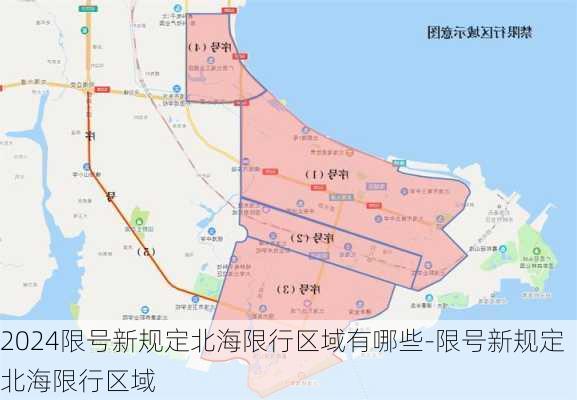 2024限号新规定北海限行区域有哪些-限号新规定北海限行区域