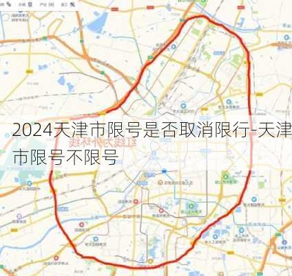 2024天津市限号是否取消限行-天津市限号不限号