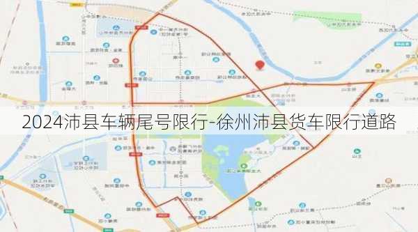 2024沛县车辆尾号限行-徐州沛县货车限行道路