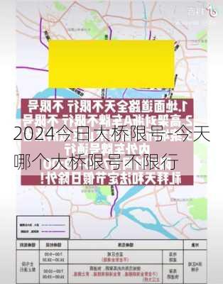 2024今日大桥限号-今天哪个大桥限号不限行