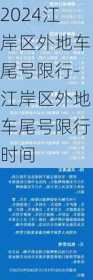 2024江岸区外地车尾号限行-江岸区外地车尾号限行时间